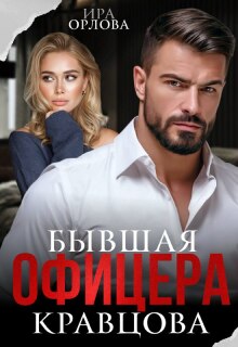 Бывшая офицера Кравцова — Ира Орлова