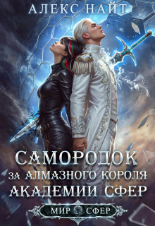 Самородок за алмазного короля Академии Сфер — Алекс Найт