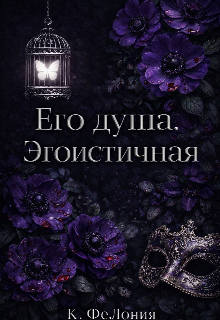 Его душа. Эгоистичная. — К ФеЛония