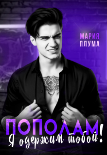Пополам. Я одержим тобой! — Мария Плума