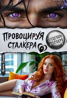 Провоцируя сталкера. Будешь моим — Арелла Сонма