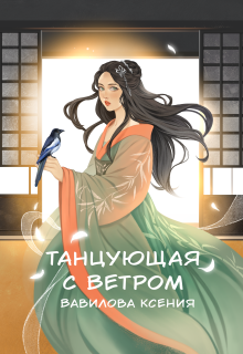 Танцующая с ветром — Вавилова Ксения