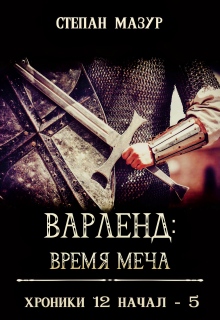 Варленд: время меча — Степан Мазур