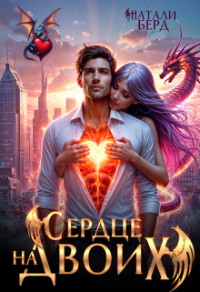 Сердце на Двоих — Натали Берд