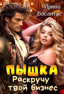 Пышка. Раскручу твой бизнес — Ирина Васантас