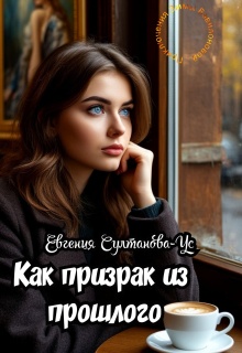 Приключения Эммы Вавилоновой. Как призрак из прошлого — Евгения Султанова-Ус