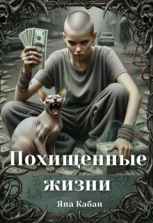 Похищенные жизни — Яна Кабан