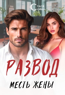 Развод: месть жены — Стася Сойка