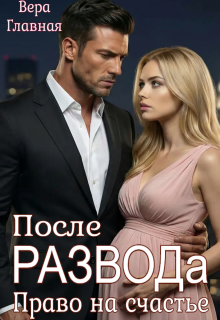 После развода. Право на счастье — Вера Главная