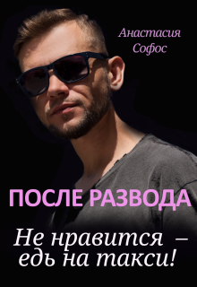 После развода. Не нравится – едь на такси! — Анастасия Софос