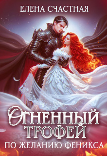 Огненный трофей. По желанию феникса — Счастная Елена