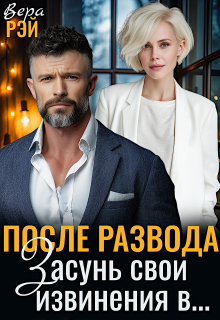 После развода. Засунь свои извинения в… — Вера Рэй