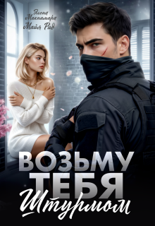 Возьму тебя штурмом — Элена Макнамара
