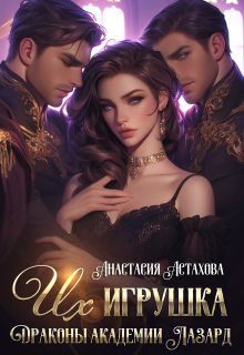 Их игрушка. Драконы академии Лазард — Анастасия Астахова