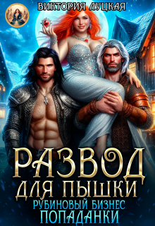 Развод для пышки. Рубиновый бизнес попаданки — Виктория Луцкая
