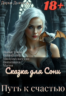 Сказка для Сони. Путь к счастью. — Дарья Дьяченко