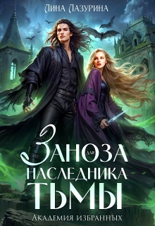 Заноза для наследника Тьмы. Академия избранных — Лина Ильина