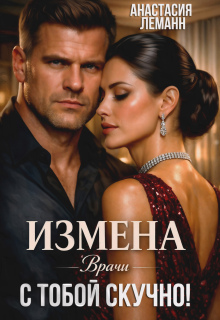Врачи. Измена. с тобой скучно! — Анастасия Леманн