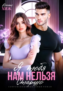 Нам нельзя. Я тебя старше — Ксения Хиж