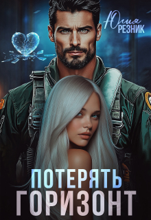 Потерять горизонт — Юлия Резник