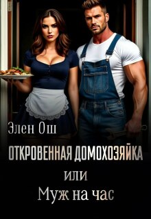 Откровенная домохозяйка или Муж на час — Элен Ош