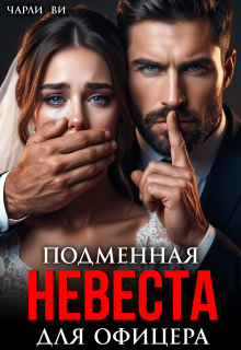 Подменная невеста для офицера — Чарли Ви