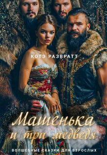 Машенька и три медведя — Котэ Развратт