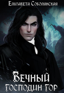 Вечный господин гор (сборник из 4 книг серии) — Елизавета Соболянская
