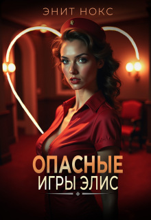 Опасные игры Элис — Энит Нокс