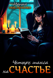 Четыре шанса на счастье — Ирина Омельченко