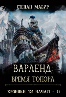 Варленд: время топора — Степан Мазур