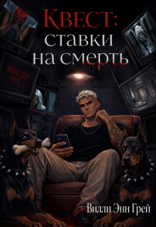 Квест: Ставки на смерть — Вилли Энн Грей