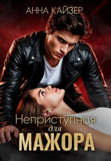 Неприступная для мажора — Анна Кайзер