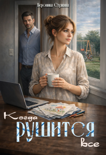 Когда рушится все — Вероника Стужина