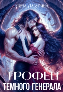 Трофей темного генерала — Лина Ильина