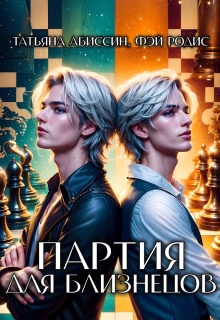 Партия для близнецов — Татьяна Абиссин