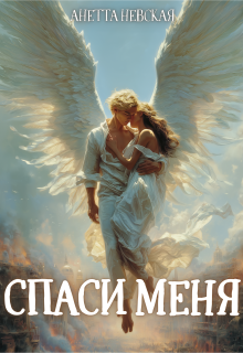 Спаси меня — Анетта Невская