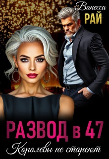Развод в 47. Королевы не стареют — Ванесса Рай