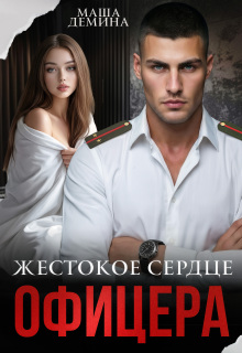 Жестокое сердце офицера — Маша Демина