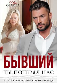 Бывший. Ты потерял нас. — Ира Орлова