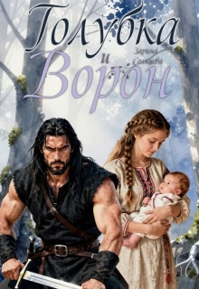 Голубка и Ворон — Зарина Солнцева