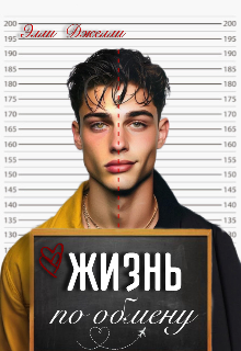 Жизнь по обмену — Элли Джелли