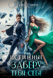 Истинные. Заберу тебя себе — Мариза Сеймур