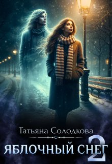 Яблочный снег 2 — Татьяна Солодкова