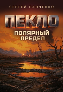 Пекло. Полярный предел. — Сергей Панченко