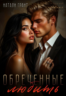 Обреченные любить — Натали Грант