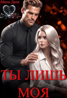 Ты лишь моя — Мила Дали