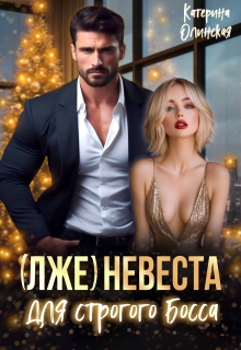 (лже)невеста для строгого босса — Катерина Ольгина