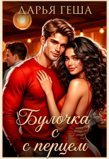 Булочка с перцем — Дарья Геша