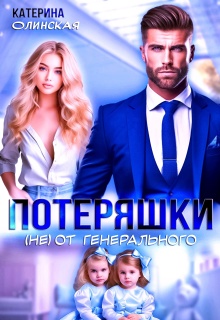 Потеряшки (не) от генерального — Катерина Ольгина